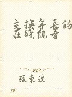 交换年长的妻子在线观看