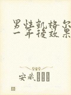 男性凯格尔运动一年后效果