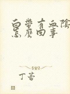 白带有血阴道痒怎么回事