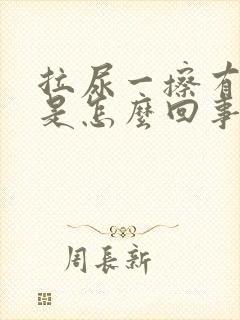 拉尿一擦有点血是怎么回事哦