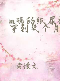 m码的纸尿裤能穿到几个月