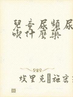 儿童尿频尿不尽吃什么药