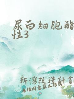 尿白细胞酯酶阳性3