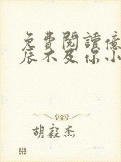 免费阅读亿万星辰不及你小说