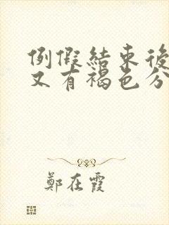 例假结束后几天又有褐色分泌物