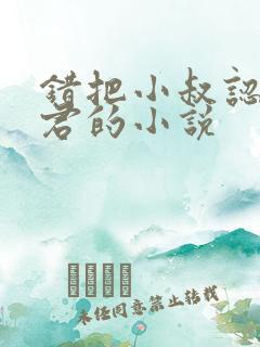 错把小叔认成夫君的小说