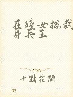 在线女总裁的近身兵王