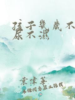 孩子几岁不用穿尿不湿