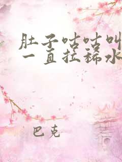 肚子咕咕叫腹痛一直拉稀水