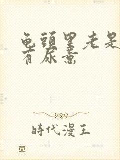 龟头里老是感觉有尿意