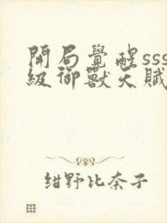 开局觉醒sss级御兽天赋