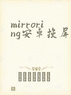 mirroring安卓投屏软件怎么使用