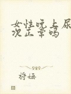 女性晚上尿三四次正常吗