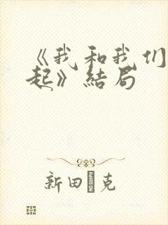 《我和我们在一起》结局