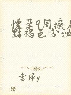 怀孕9周擦尿一点褐色分泌物