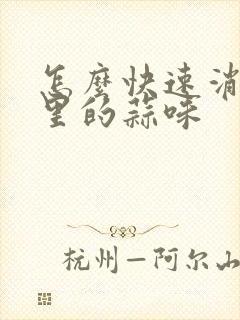 怎么快速消除嘴里的蒜味