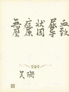 无症状尿血是什么原因导致的男性