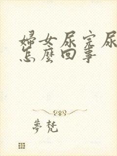 妇女尿完尿疼是怎么回事