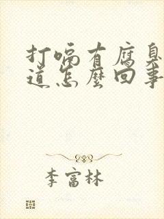 打嗝有腐臭的味道怎么回事