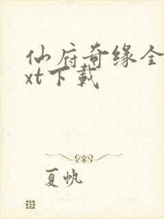 仙府奇缘全集txt下载