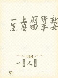 一上厕所就出血怎么回事女性