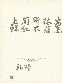 上厕所拉出血,鲜红不痛怎么回事