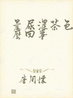 晨尿浓茶色是怎么回事