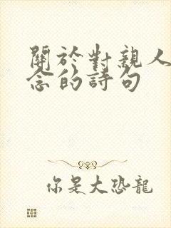 关于对亲人的思念的诗句