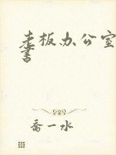 老板办公室与秘书