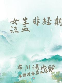 女生非经期下面流血