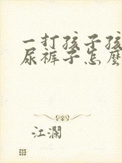 一打孩子孩子就尿裤子怎么办