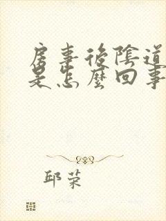 房事后阴道刺痛是怎么回事