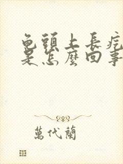 龟头上长疙瘩痒是怎么回事