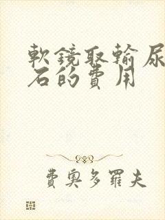 软镜取输尿管结石的费用