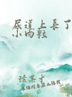 尿道上长了白色小肉粒