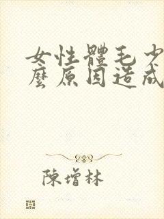 女性体毛少是什么原因造成的