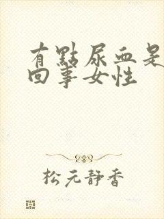 有点尿血是怎么回事女性