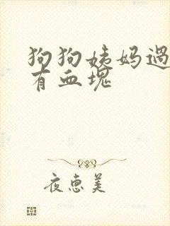 狗狗姨妈过后尿有血块