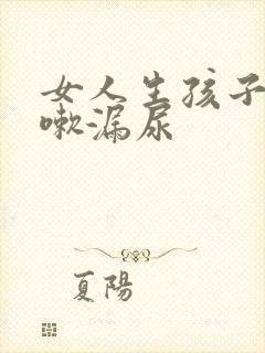 女人生孩子后咳嗽漏尿