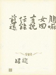 前任有女朋友了还能挽回嘛