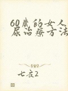 60岁的女人漏尿治疗方法
