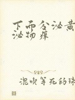 下面分泌黄色分泌物痒