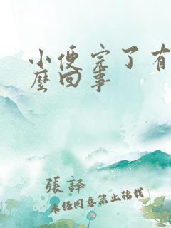 小便完了有血怎么回事