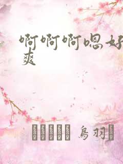 啊啊啊嗯好大好爽