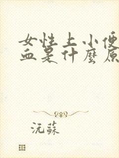 女性上小便后有血是什么原因造成的