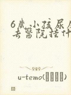 6岁小孩尿床是去医院挂什么科