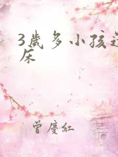 3岁多小孩还尿床