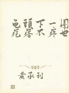 龟头下一圈有小疙瘩不疼也不痒