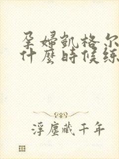 孕妇凯格尔运动什么时候练最好