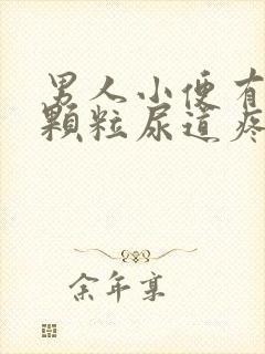 男人小便有白色颗粒尿道疼痛